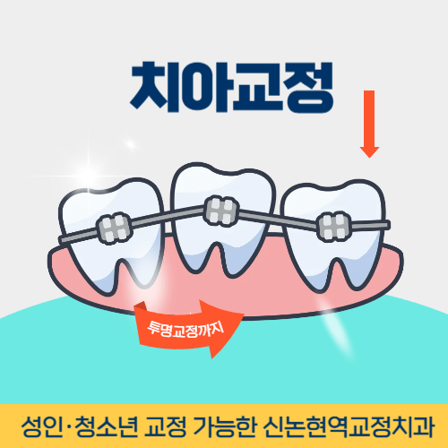 김천치과 김천시 치과 치아교정
