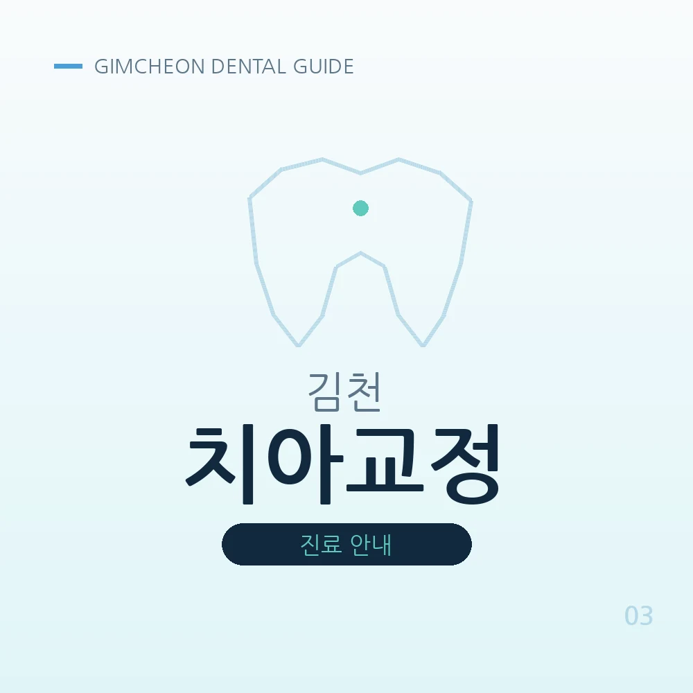 김천치아교정